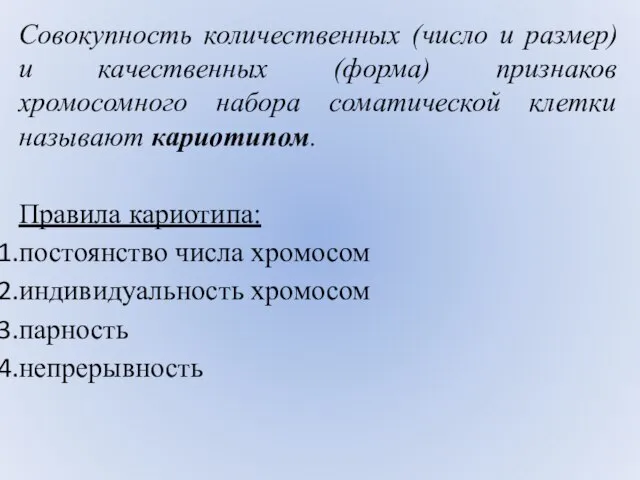 Совокупность количественных (число и размер) и качественных (форма) признаков хромосомного набора