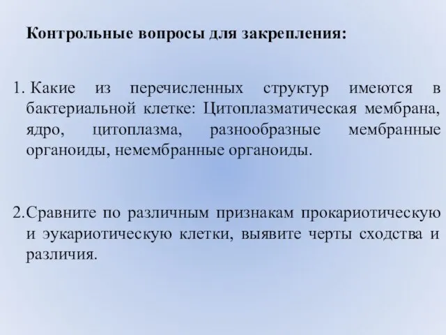 Контрольные вопросы для закрепления: Какие из перечисленных структур имеются в бактериальной