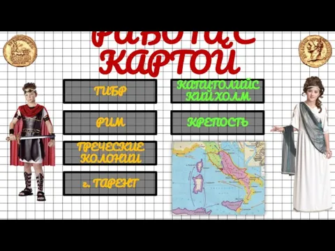 РАБОТА С КАРТОЙ ТИБР РИМ ГРЕЧЕСКИЕ КОЛОНИИ г. ТАРЕНТ КАПИТОЛИЙСКИЙ ХОЛМ КРЕПОСТЬ