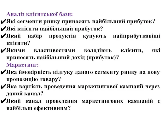 Аналіз клієнтської бази: Які сегменти ринку приносять найбільший прибуток? Які клієнти