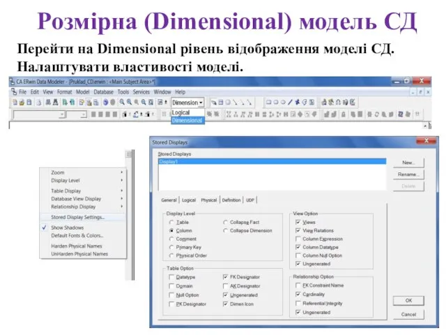 Розмірна (Dimensional) модель СД Перейти на Dimensional рівень відображення моделі СД. Налаштувати властивості моделі.