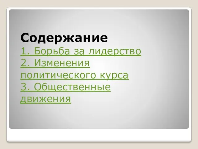 Содержание 1. Борьба за лидерство 2. Изменения политического курса 3. Общественные движения