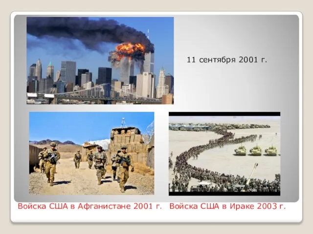 11 сентября 2001 г. Войска США в Ираке 2003 г. Войска США в Афганистане 2001 г.