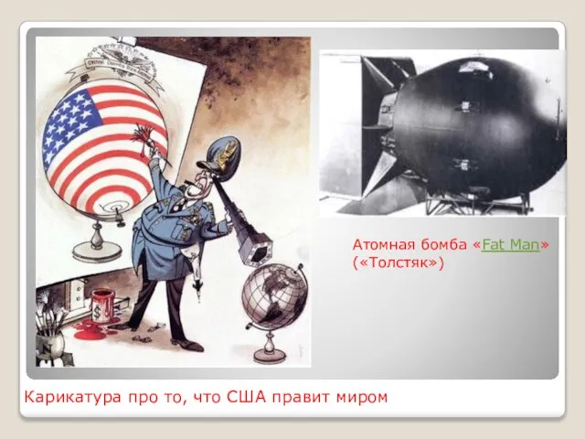 Карикатура про то, что США правит миром Атомная бомба «Fat Man» («Толстяк»)
