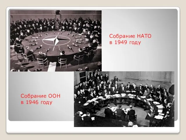 Собрание НАТО в 1949 году Собрание ООН в 1946 году