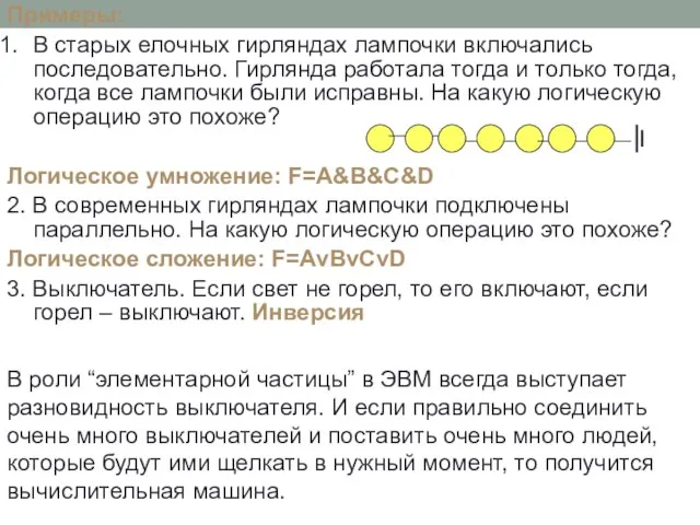 В старых елочных гирляндах лампочки включались последовательно. Гирлянда работала тогда и