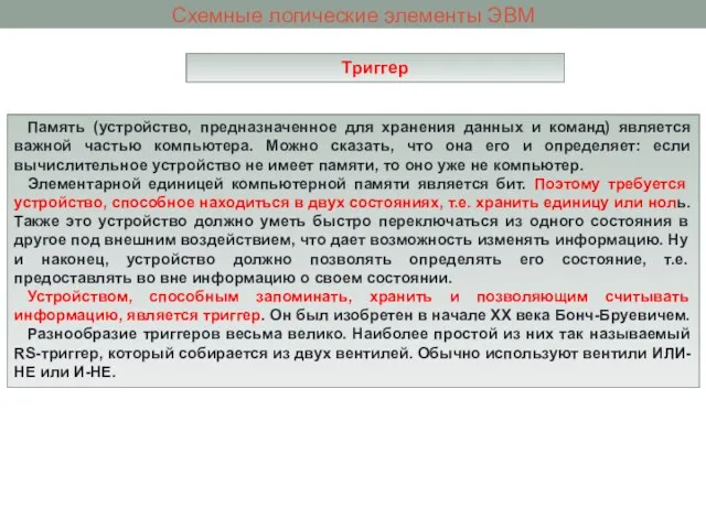 Схемные логические элементы ЭВМ Триггер Память (устройство, предназначенное для хранения данных