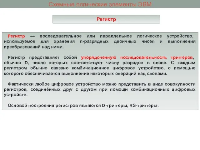 Схемные логические элементы ЭВМ Регистр Регистр — последовательное или параллельное логическое