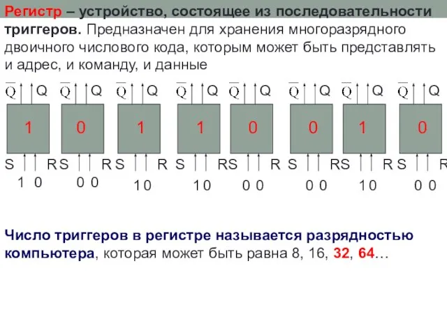 Регистр – устройство, состоящее из последовательности триггеров. Предназначен для хранения многоразрядного