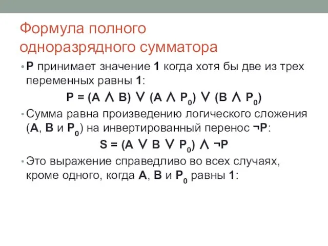 Формула полного одноразрядного сумматора Р принимает значение 1 когда хотя бы