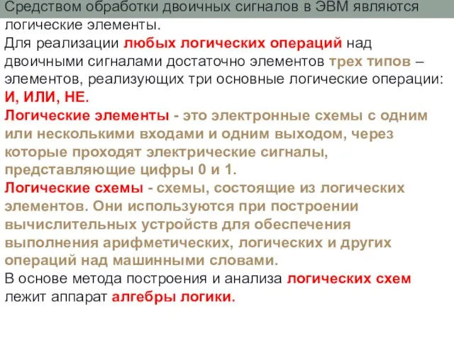 Средством обработки двоичных сигналов в ЭВМ являются логические элементы. Для реализации