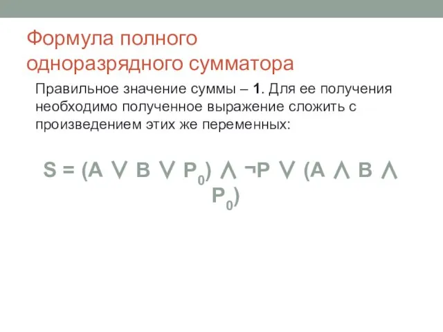 Формула полного одноразрядного сумматора Правильное значение суммы – 1. Для ее