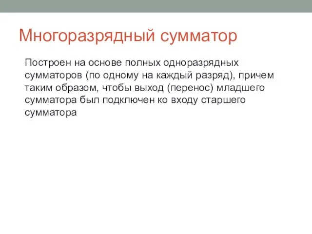 Многоразрядный сумматор Построен на основе полных одноразрядных сумматоров (по одному на