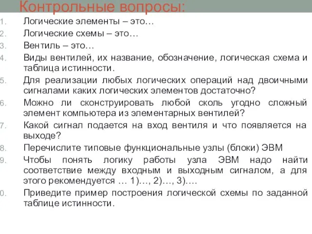 Контрольные вопросы: Логические элементы – это… Логические схемы – это… Вентиль