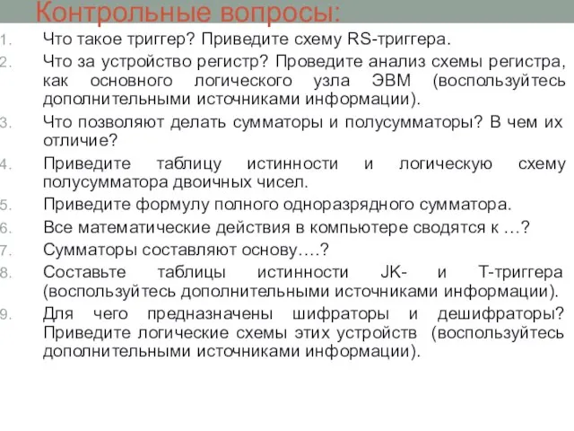 Контрольные вопросы: Что такое триггер? Приведите схему RS-триггера. Что за устройство