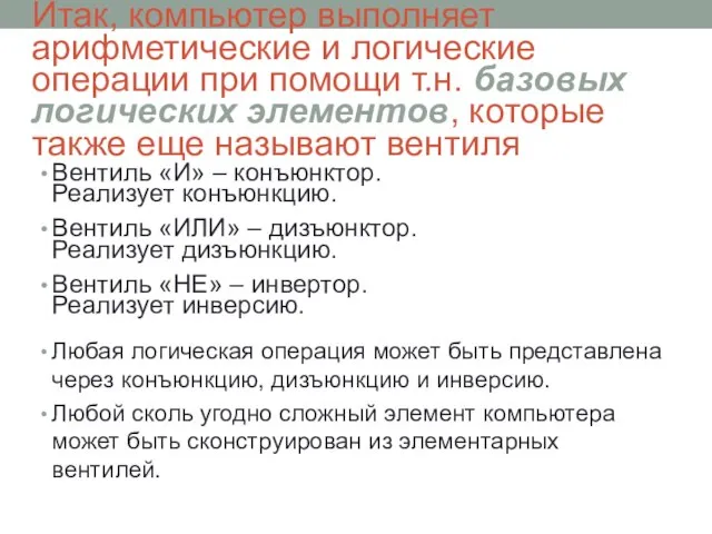 Итак, компьютер выполняет арифметические и логические операции при помощи т.н. базовых