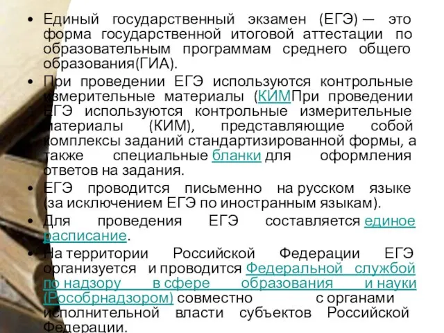 Единый государственный экзамен (ЕГЭ) — это форма государственной итоговой аттестации по