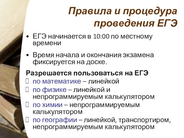 Правила и процедура проведения ЕГЭ ЕГЭ начинается в 10:00 по местному