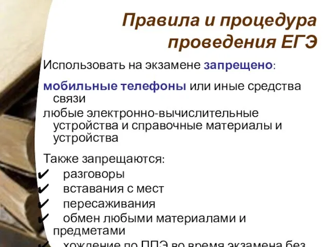 Правила и процедура проведения ЕГЭ Использовать на экзамене запрещено: мобильные телефоны