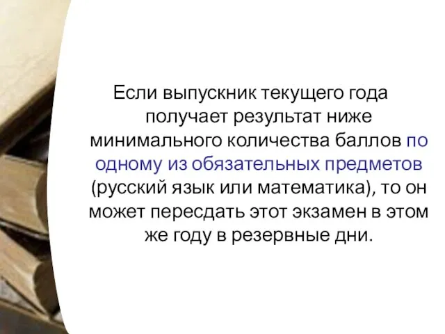 Если выпускник текущего года получает результат ниже минимального количества баллов по