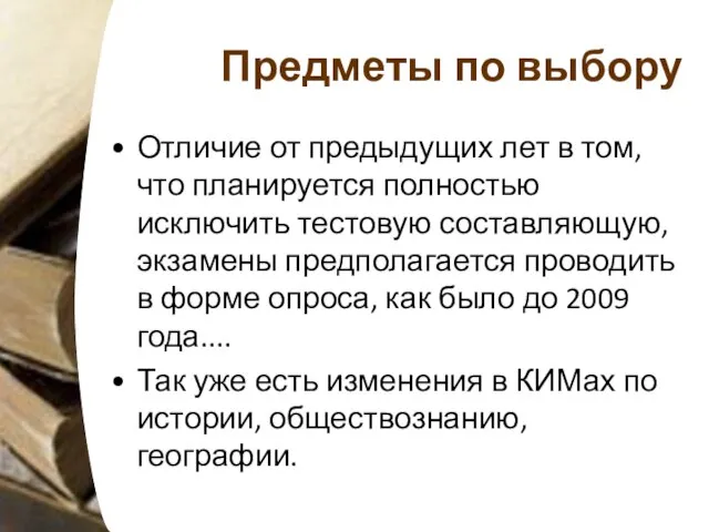 Отличие от предыдущих лет в том, что планируется полностью исключить тестовую