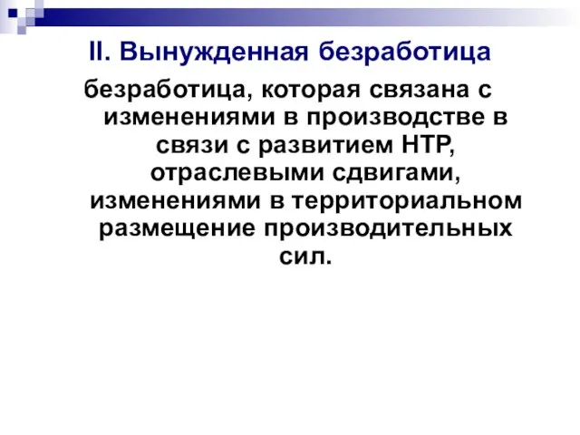 II. Вынужденная безработица безработица, которая связана с изменениями в производстве в