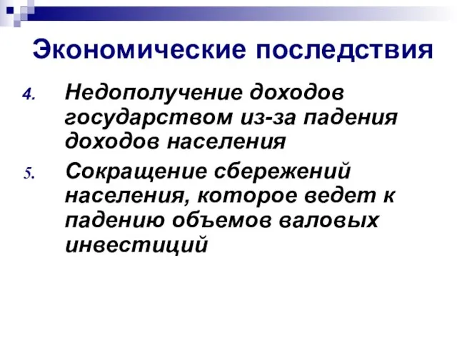 Экономические последствия Недополучение доходов государством из-за падения доходов населения Сокращение сбережений