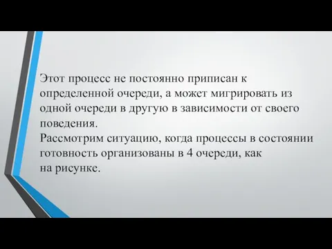 Этот процесс не постоянно приписан к определенной очереди, а может мигрировать