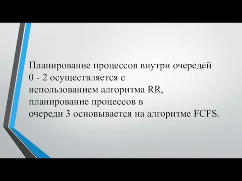 Планирование процессов внутри очередей 0 - 2 осуществляется с использованием алгоритма