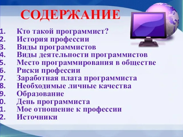 СОДЕРЖАНИЕ Кто такой программист? История профессии Виды программистов Виды деятельности программистов