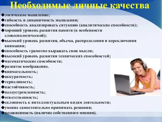 логическое мышление; гибкость и динамичность мышления; способность анализировать ситуацию (аналитические способности);