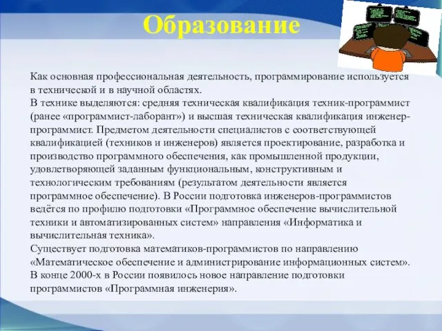 Образование Как основная профессиональная деятельность, программирование используется в технической и в