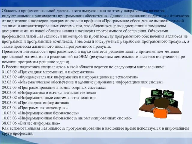 Областью профессиональной деятельности выпускников по этому направлению является индустриальное производство программного