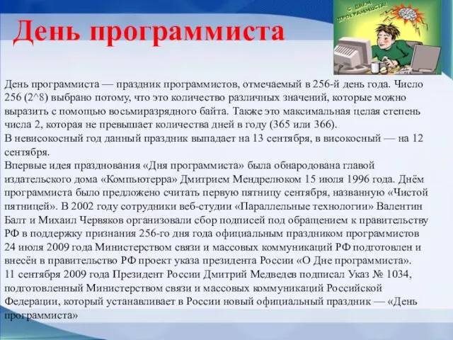 День программиста — праздник программистов, отмечаемый в 256-й день года. Число