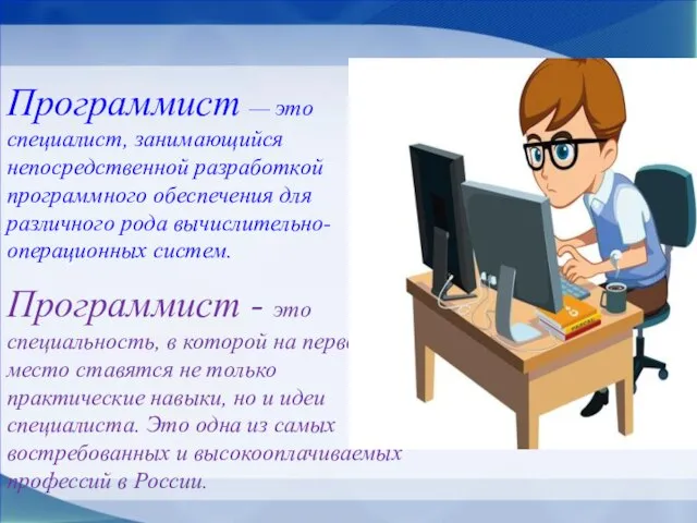 Программист — это специалист, занимающийся непосредственной разработкой программного обеспечения для различного