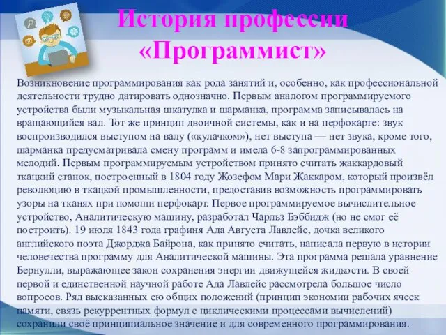 История профессии «Программист» Возникновение программирования как рода занятий и, особенно, как