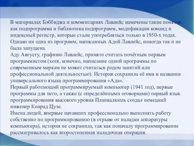 В материалах Бэббиджа и комментариях Лавлейс намечены такие понятия, как подпрограмма