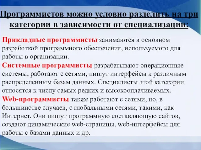 Программистов можно условно разделить на три категории в зависимости от специализации: