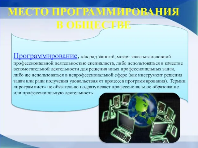 Программирование, как род занятий, может являться основной профессиональной деятельностью специалиста, либо