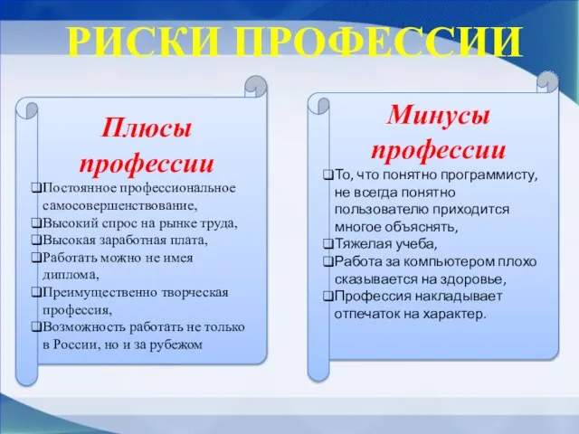 РИСКИ ПРОФЕССИИ Плюсы профессии Постоянное профессиональное самосовершенствование, Высокий спрос на рынке