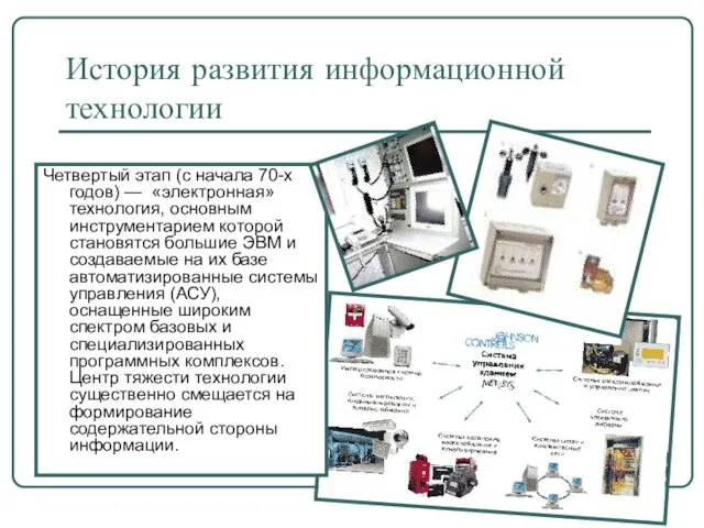 История развития информационной технологии Четвертый этап (с начала 70-х годов) —