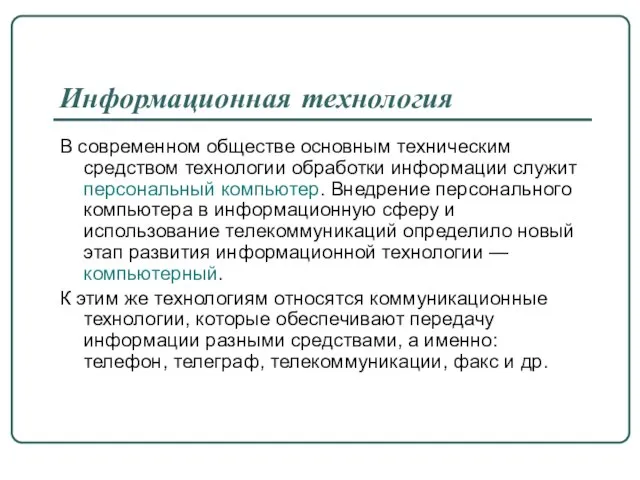 Информационная технология В современном обществе основным техническим средством технологии обработки информации