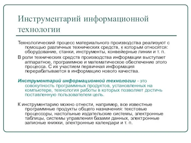 Инструментарий информационной технологии Технологический процесс материального производства реализуют с помощью различных