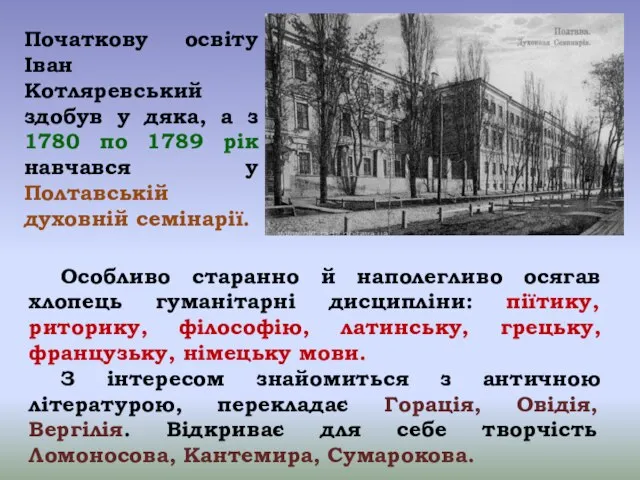 Початкову освіту Іван Котляревський здобув у дяка, а з 1780 по