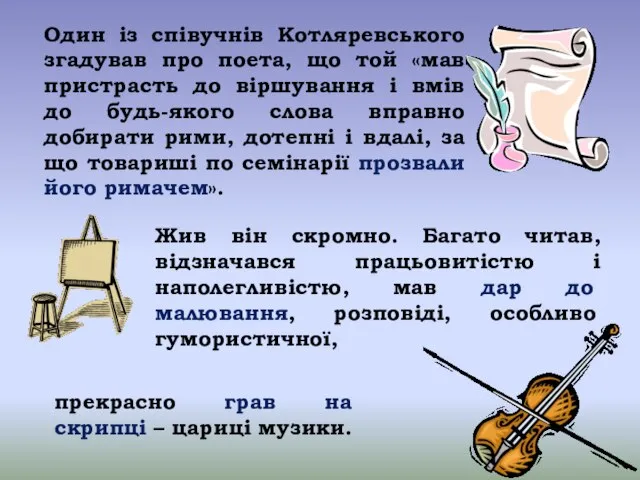 Один із співучнів Котляревського згадував про поета, що той «мав пристрасть