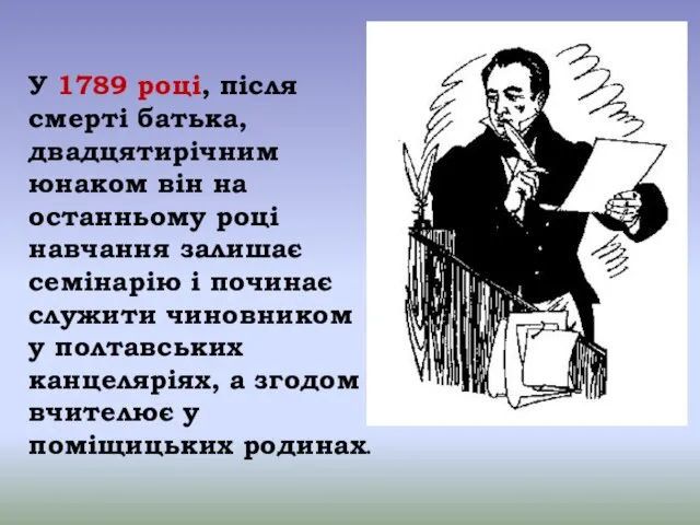 У 1789 році, після смерті батька, двадцятирічним юнаком він на останньому