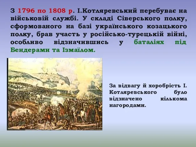 За відвагу й хоробрість І.Котляревського було відзначено кількома нагородами. З 1796