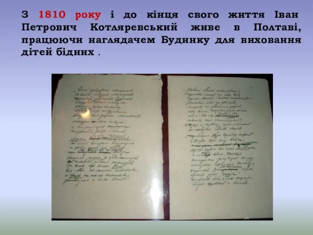 З 1810 року і до кінця свого життя Іван Петрович Котляревський