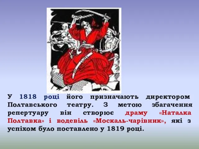 У 1818 році його призначають директором Полтавського театру. З метою збагачення