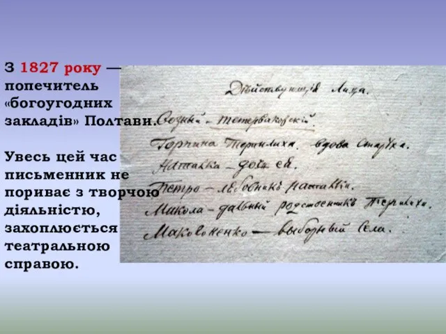 З 1827 року — попечитель «богоугодних закладів» Полтави. Увесь цей час